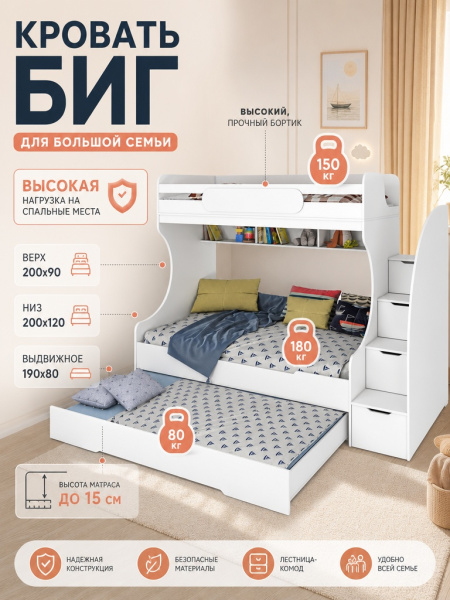 Кровать БИГ с доп.спальным местом (цвет белый) 120х200 от Династия Kids